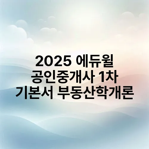 2025 에듀윌 공인중개사 1차 기본서 부동산학개론