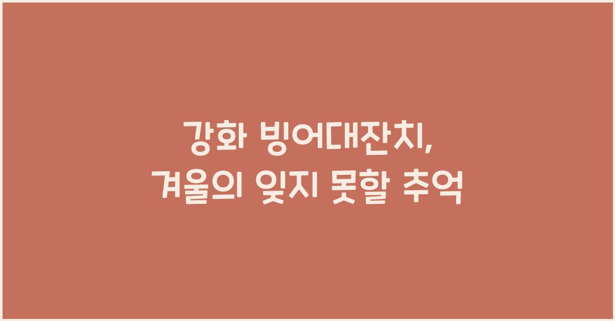 강화 빙어대잔치
