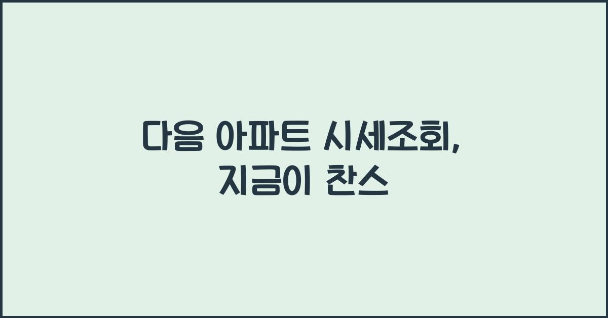 다음 아파트 시세조회