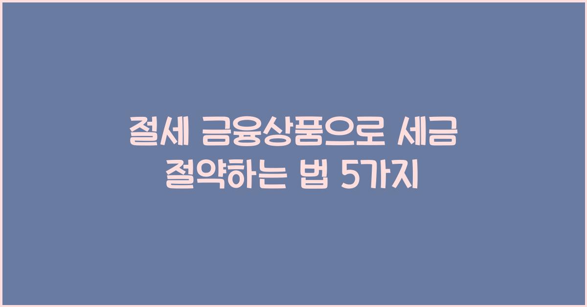 절세 금융상품