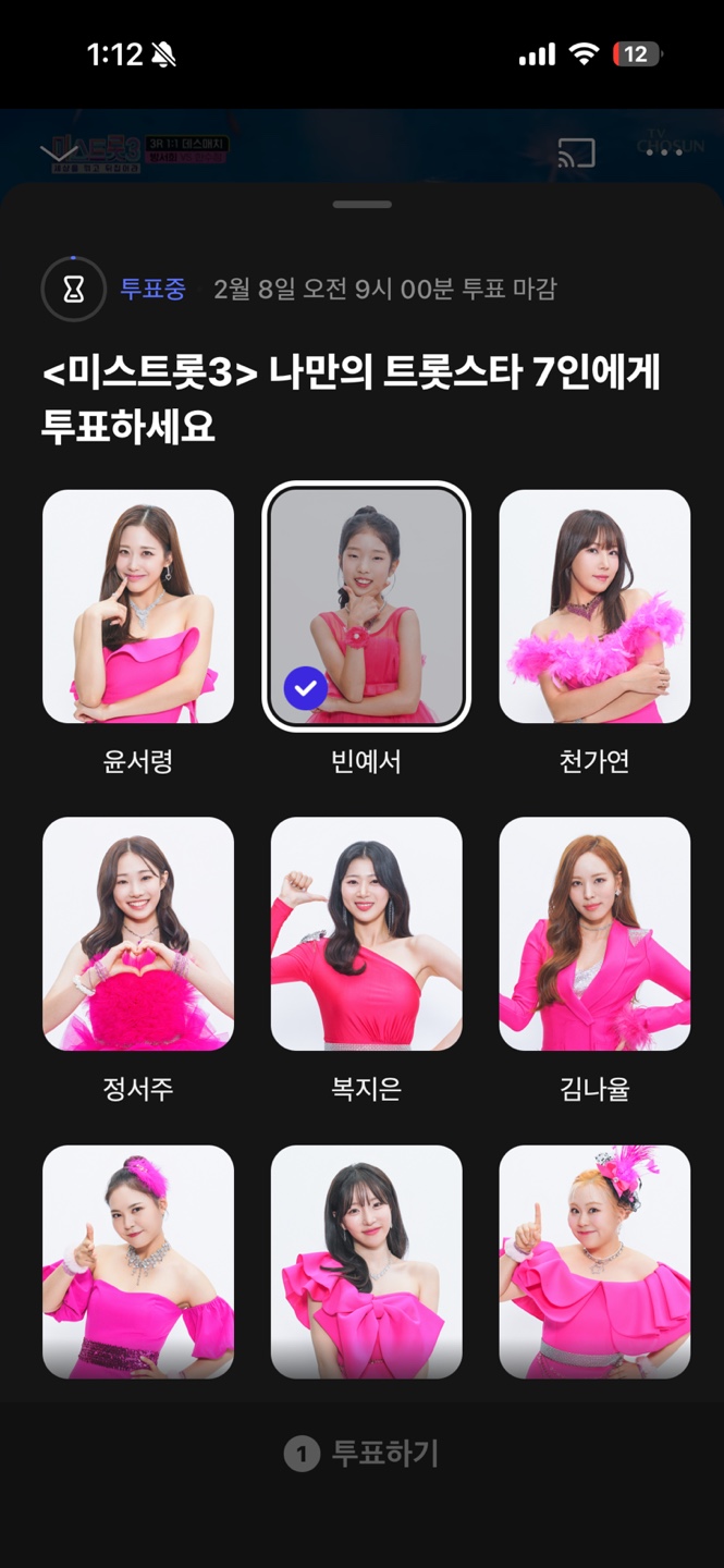 미스트롯3 투표페이지4