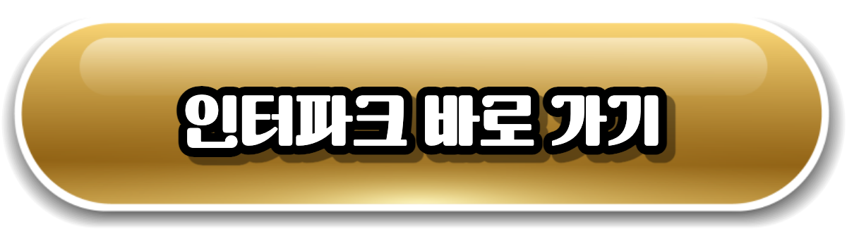 인터파크 바로가기