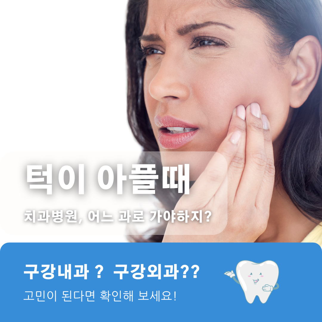 턱이 아플때 어디로 가야 해? 구강내과 vs 구강외과 차이