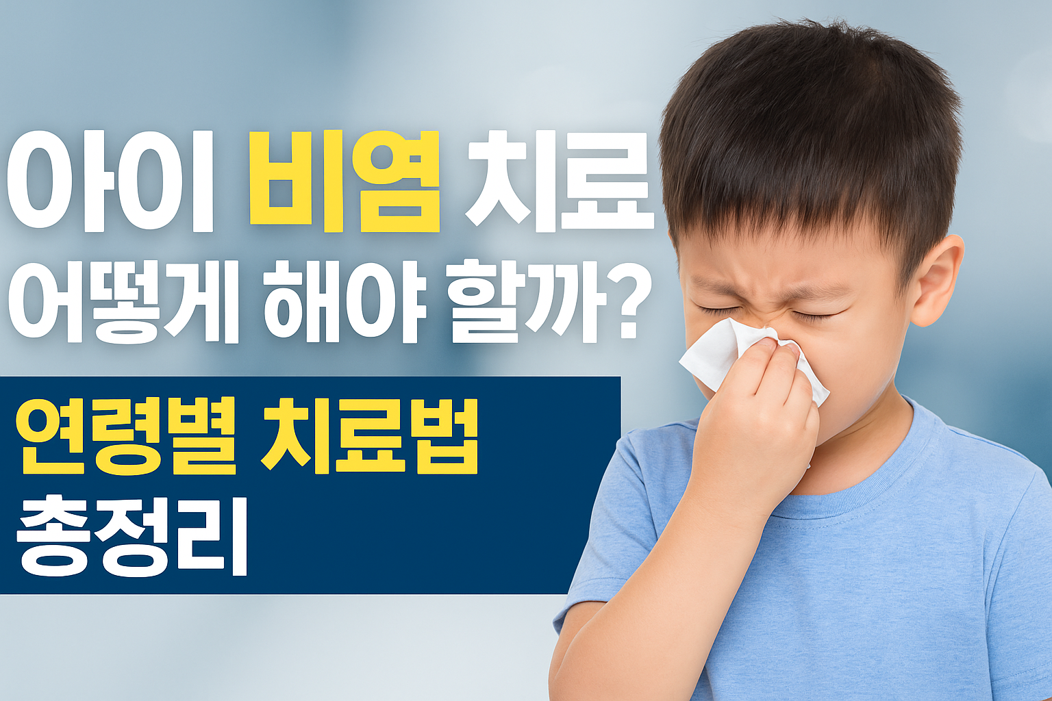 영유아. 초등. 청소년 비염치료! 소아청소년과 의사가 알려주는 비염 관리법 (2025년 최신)