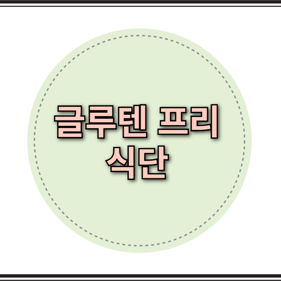 글루텐 프리 식단