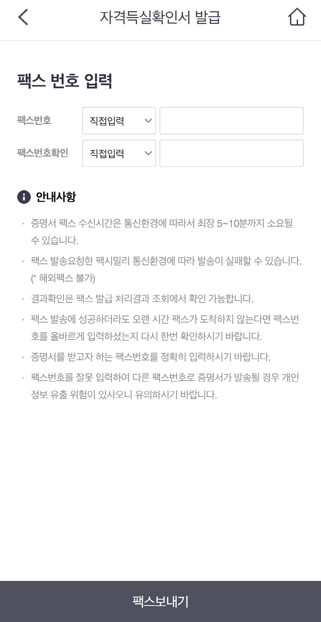 모바일에서 팩스신청을 할 수 있는 화면입니다.