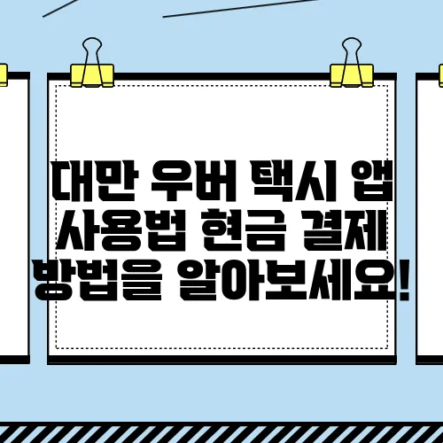 대만 우버 택시 앱 사용법 현금 결제 방법을 알아보세요!