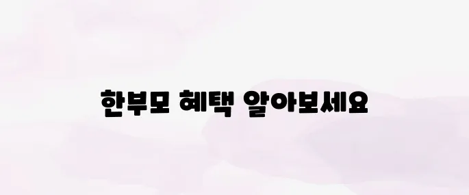 한부모가정 지원혜택 안내