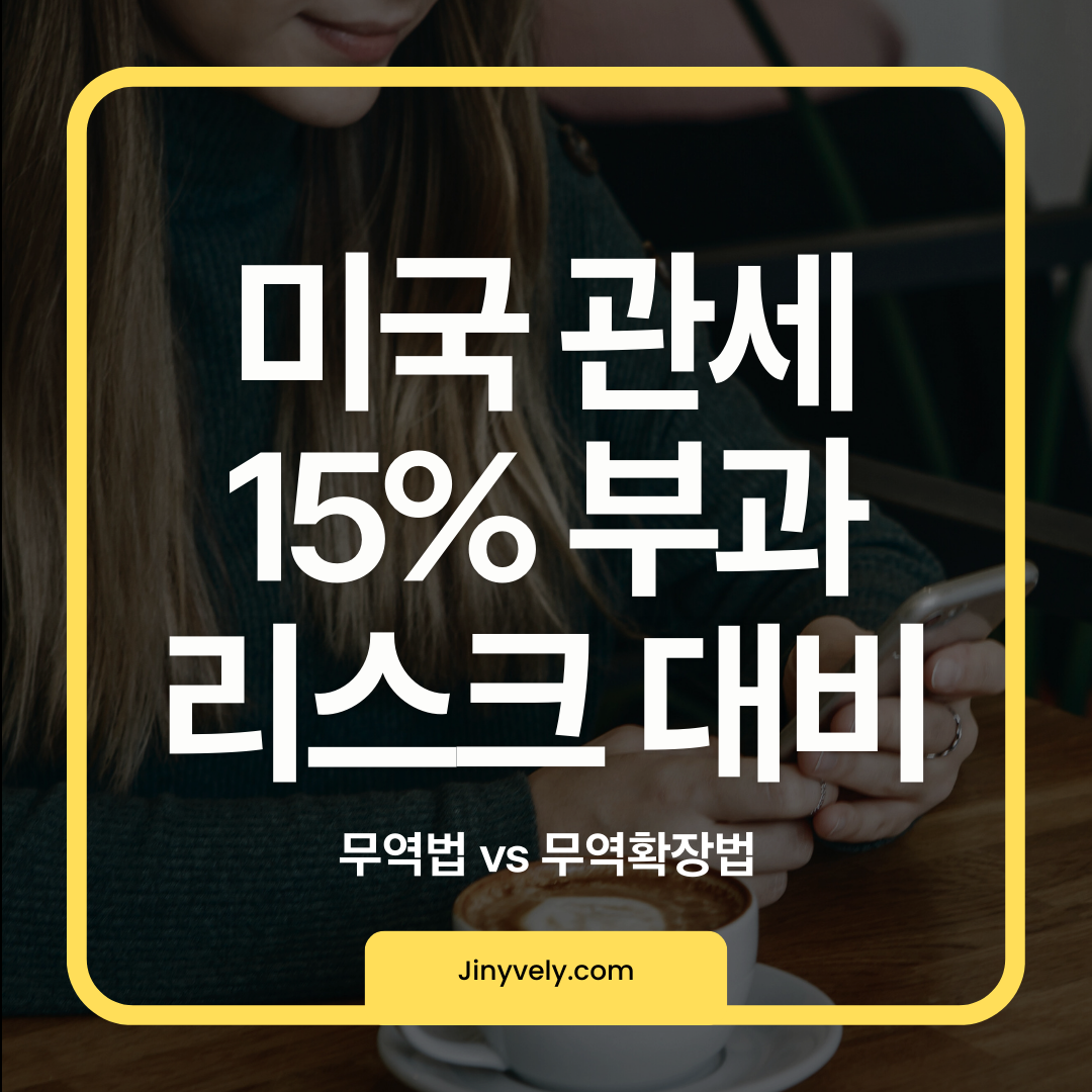 미국 관세 15% 부과 리스크 대비 및 무역법과 무역확장법 비교 안내 이미지