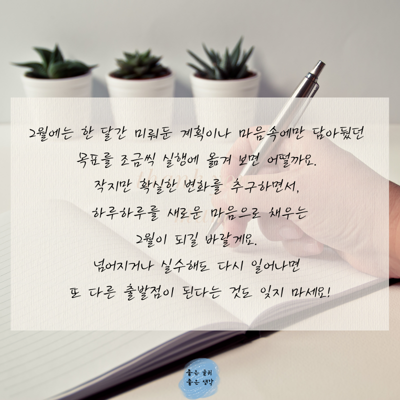 2월 인사말 문구 모음집 이미지 글귀