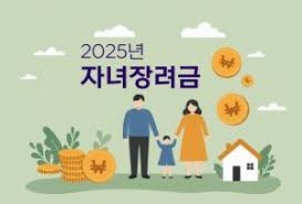 자녀장려금