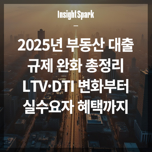 2025년 부동산 대출 썸네일