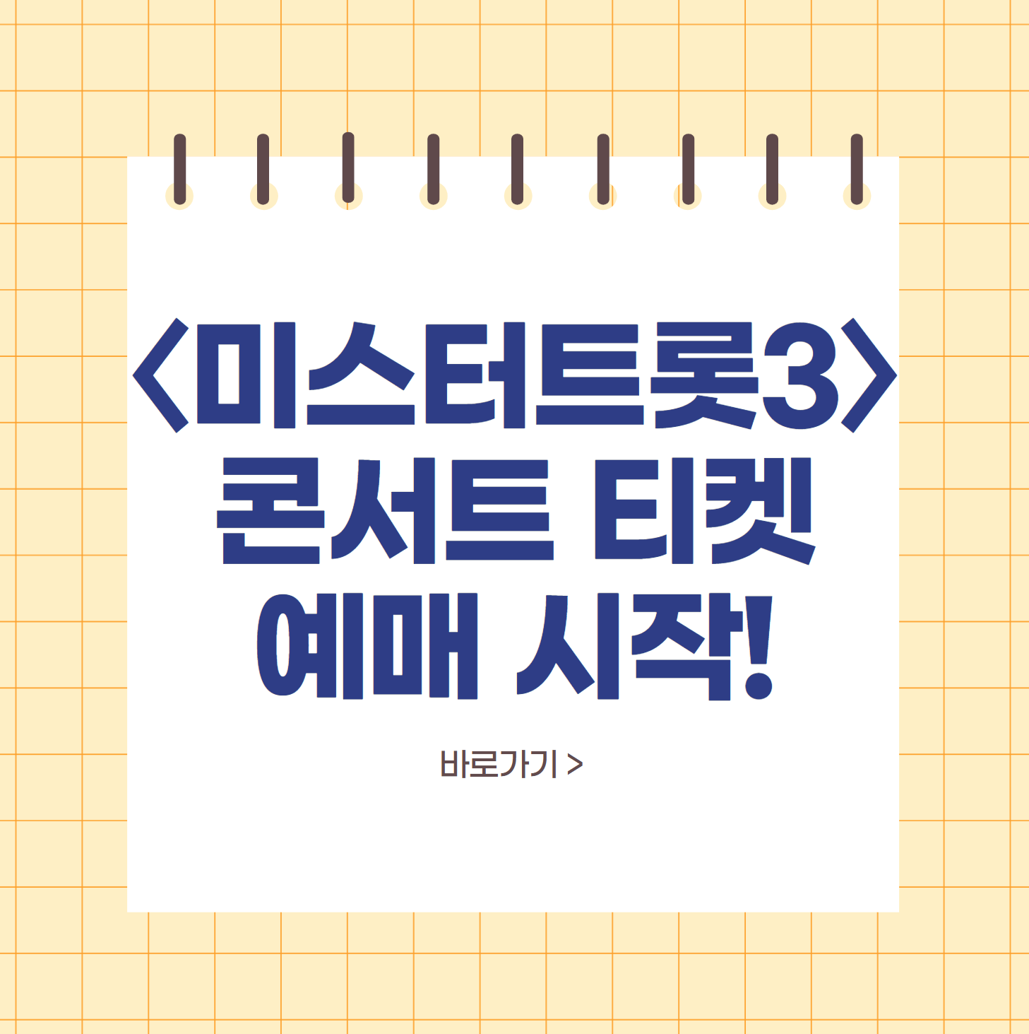〈미스터트롯3〉 콘서트 티켓 예매 시작!