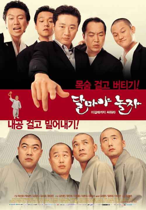 영화 '달마야 놀자'의 포스터. 상단에는 검은 양복을 입은 조폭 5명이 등장하며, 가운데 인물이 강하게 손가락을 앞으로 내밀고 있다. 인물들은 진지하거나 익살스러운 표정을 짓고 있다. 중앙에는 붉은 배경 위에 영화 제목 '달마야 놀자 - 이길 때까지 싸워라'가 붓글씨체로 큼직하게 적혀 있다. 하단에는 회색 승복을 입은 스님 4명이 절 배경 앞에서 하늘을 올려다보며 각기 다른 표정을 짓고 있다. 포스터 상단에는 "목숨 걸고 버티기!", 하단에는 "내공 걸고 밀어대기!"라는 문구가 강조되어 있으며, 조폭과 승려의 대비를 통해 코미디 영화의 분위기를 유쾌하게 전달하고 있다.