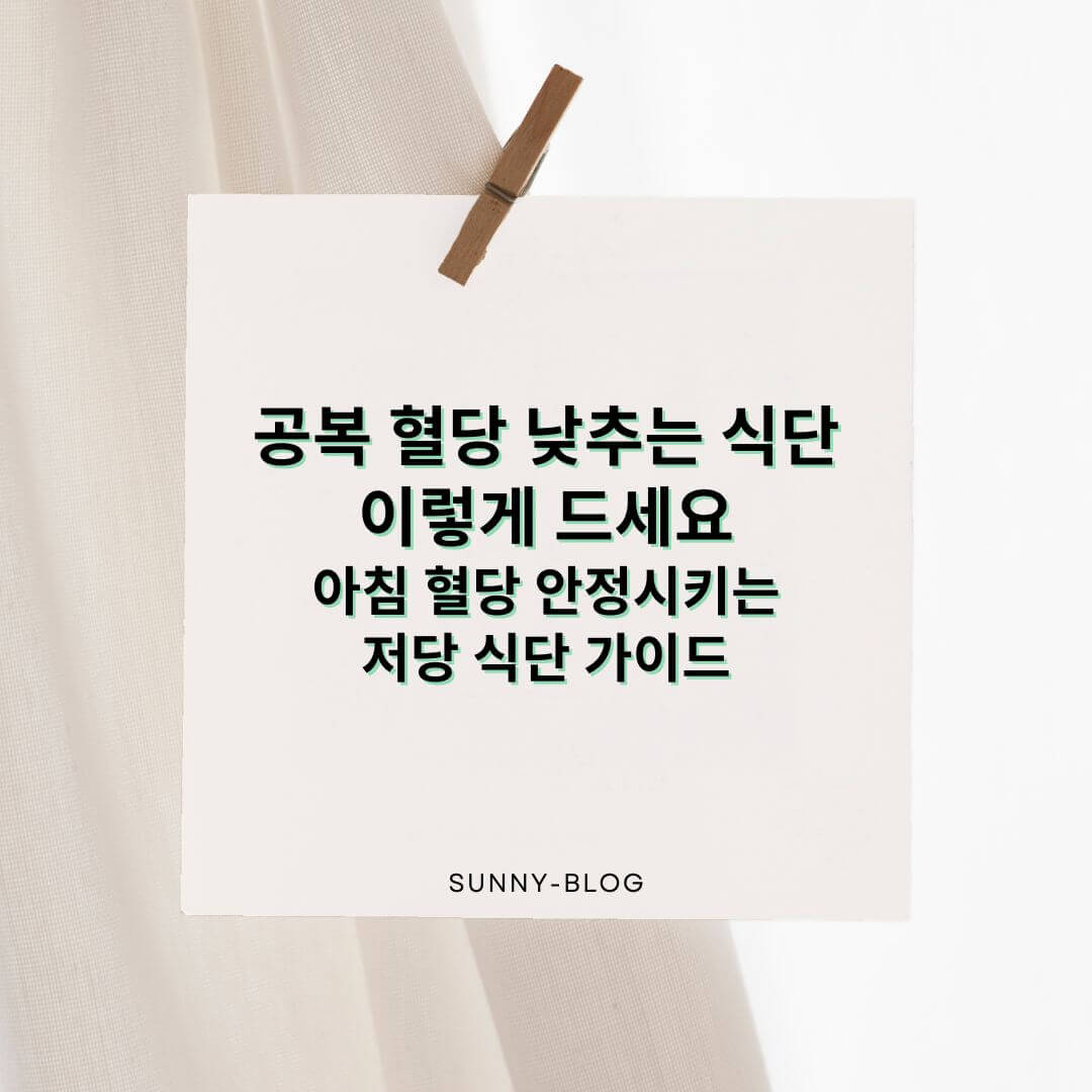 공복 혈당을 낮추는 저당 식단 구성법