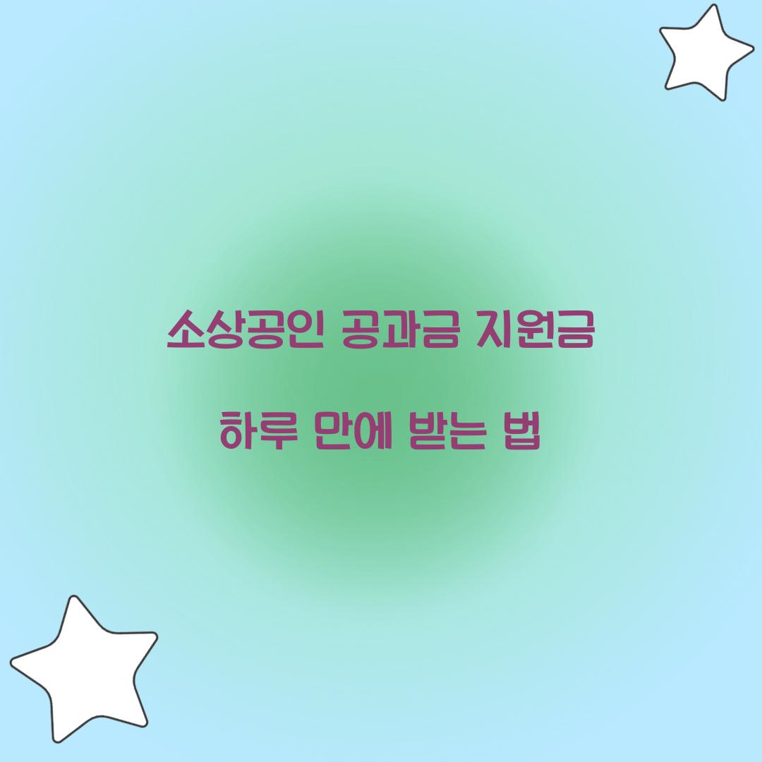 소상공인 공과금 지원금 하루 만에 받는 법