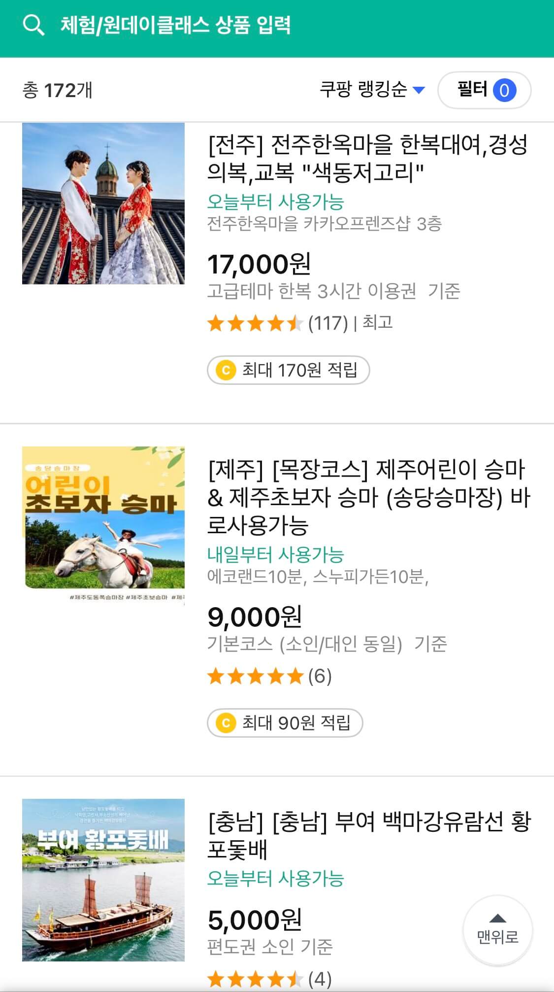 쿠팡 트래블 5만원 보상금 쓰는 방법_체험 원데이클래스 비용