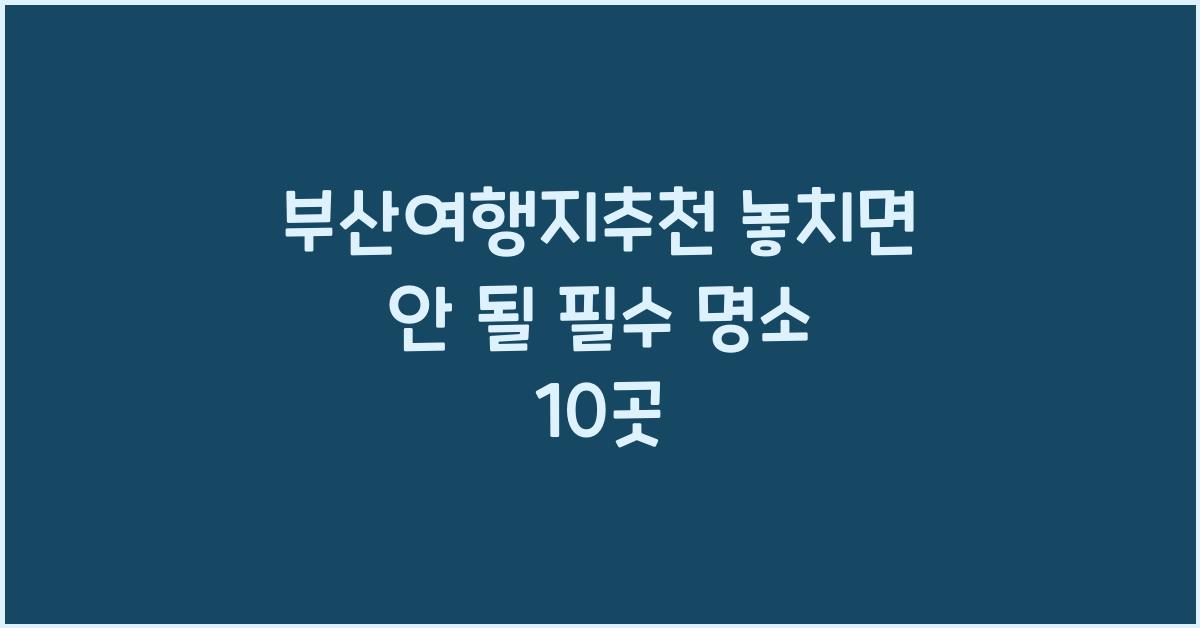부산여행지추천