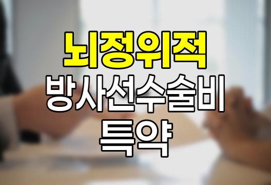 메리츠화재 뇌정위적 방사선수술비 특약, 첨단 의료기술 보장의 혁신