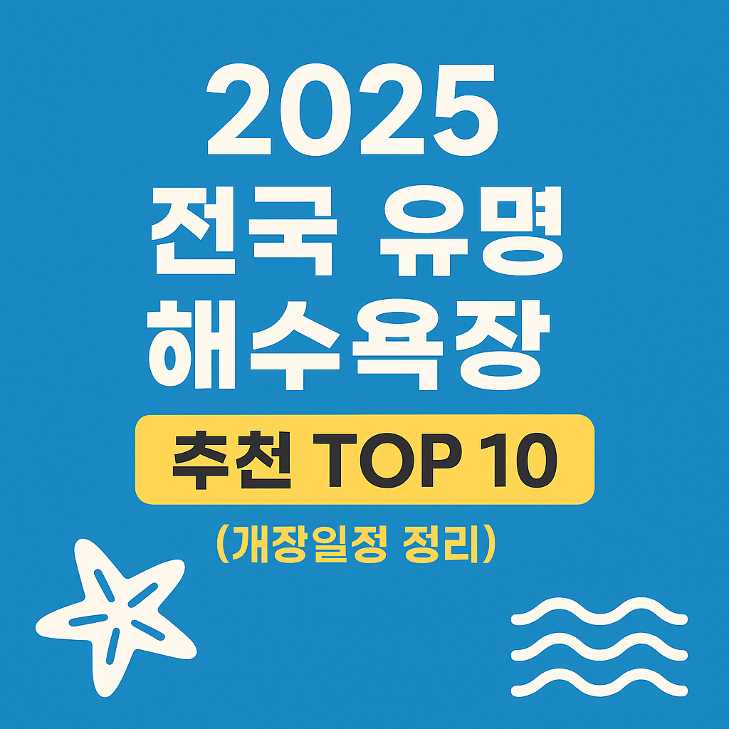 전국유명해수욕장 TOP 10