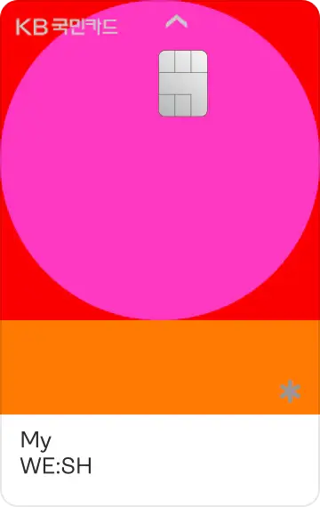 마스터카드-KB국민-My-WESH카드