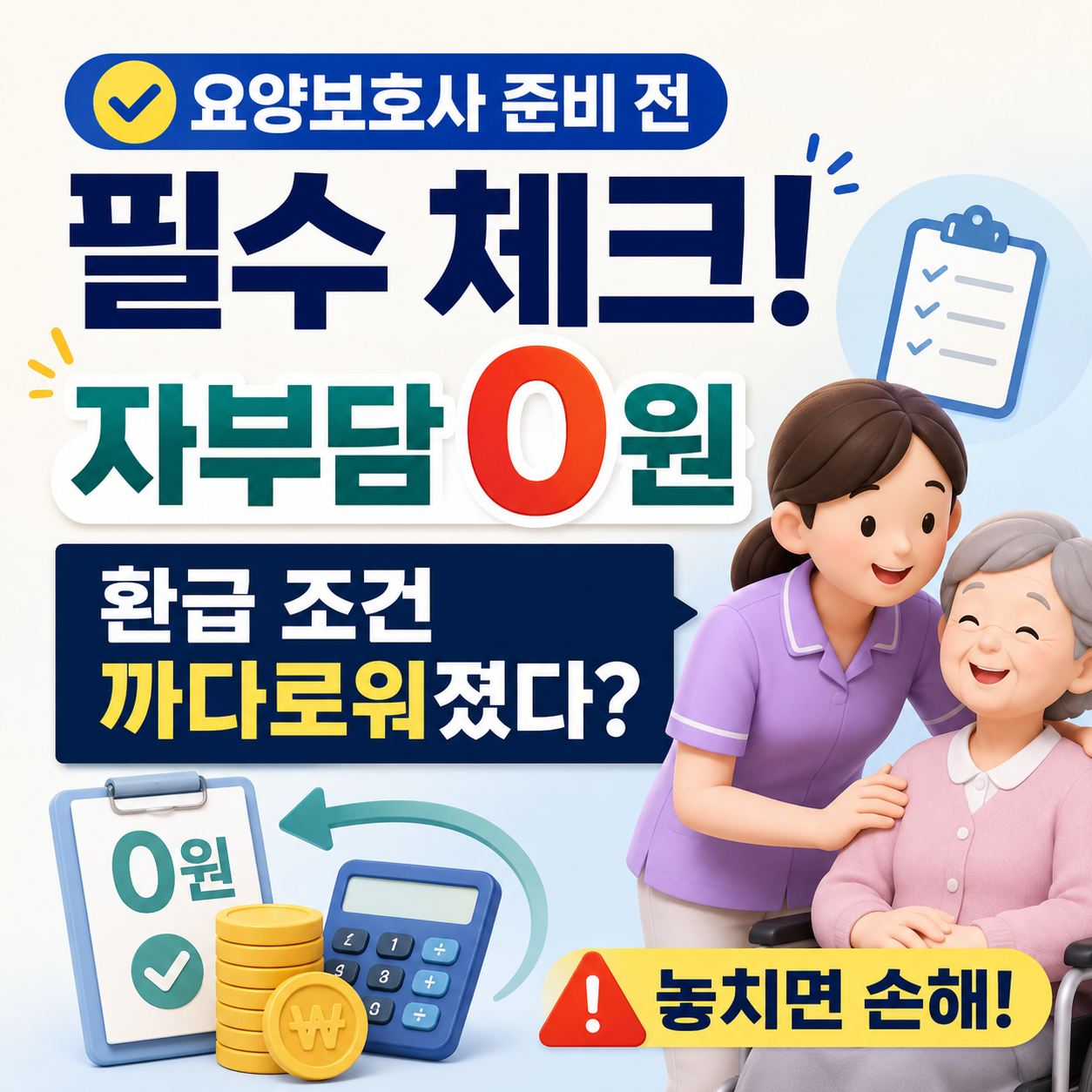 요양보호사 준비 전 필수 체크 💡 자부담 0원 환급 조건, 진짜 까다로워졌어요?