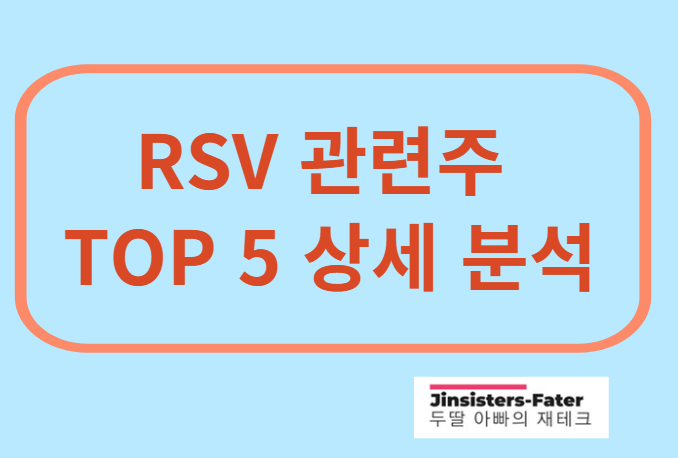 RSV-관련주