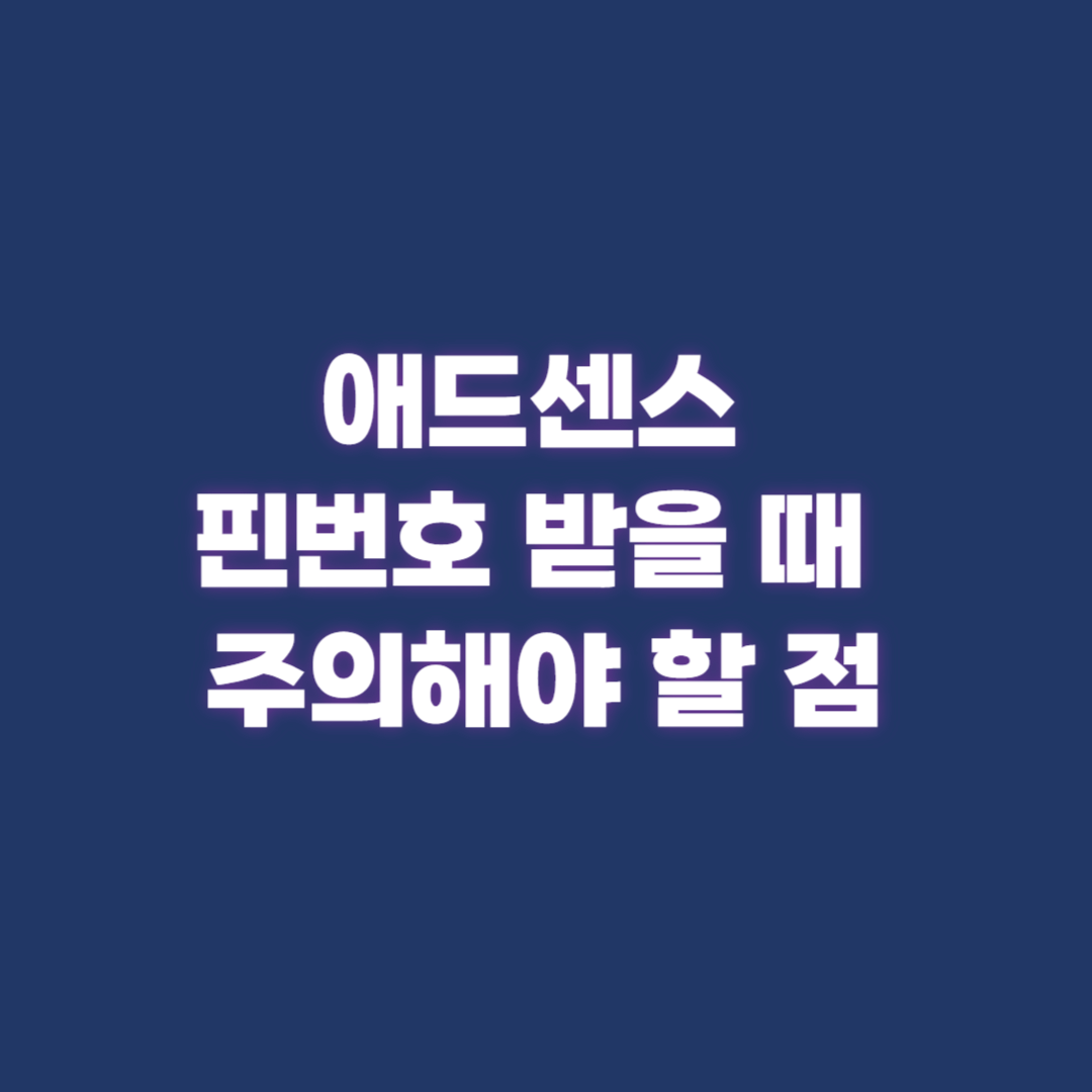 애드센스 핀번호를 받을 때 주의해야 할 점
