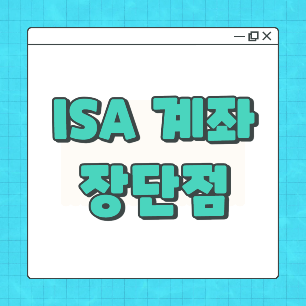 isa 계좌란