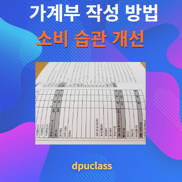 가계부 작성 방법 알아보기