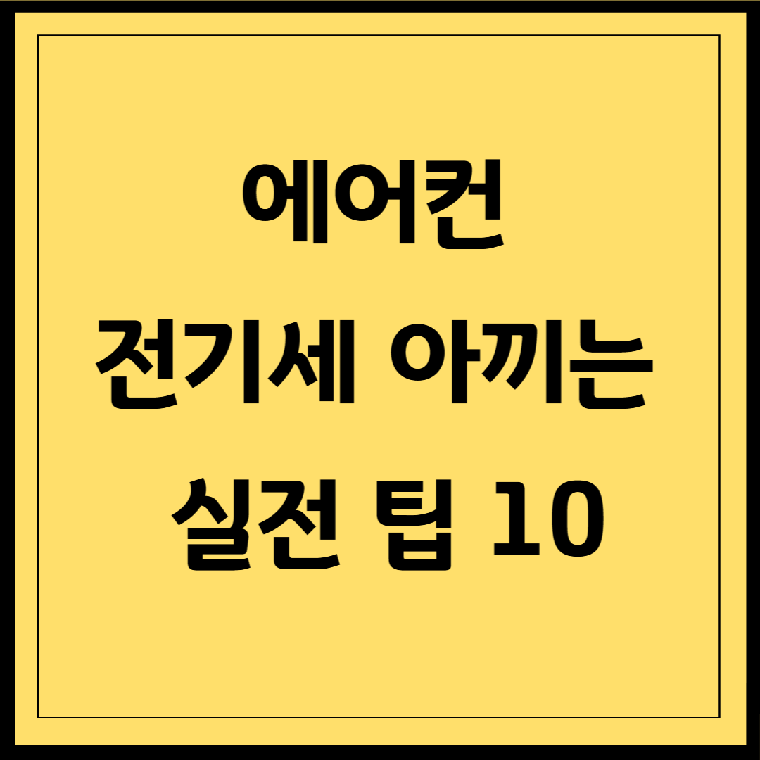 에어컨 전기세 아끼는 실전 팁 10가지
