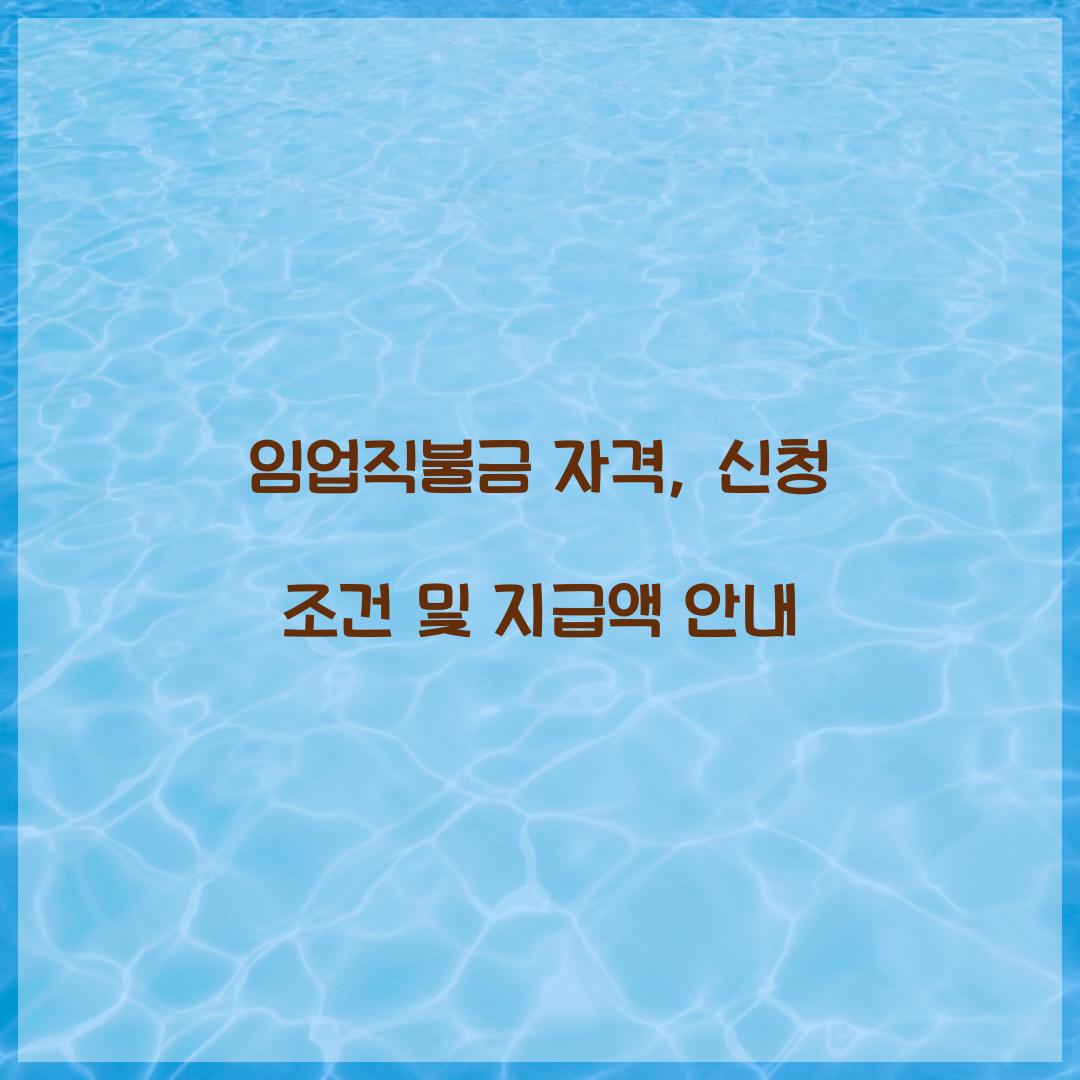 임업직불금 자격