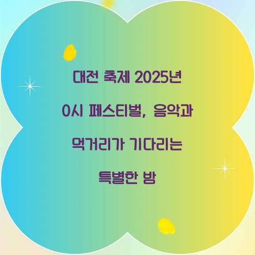 대전 축제 2025년 0시 페스티벌