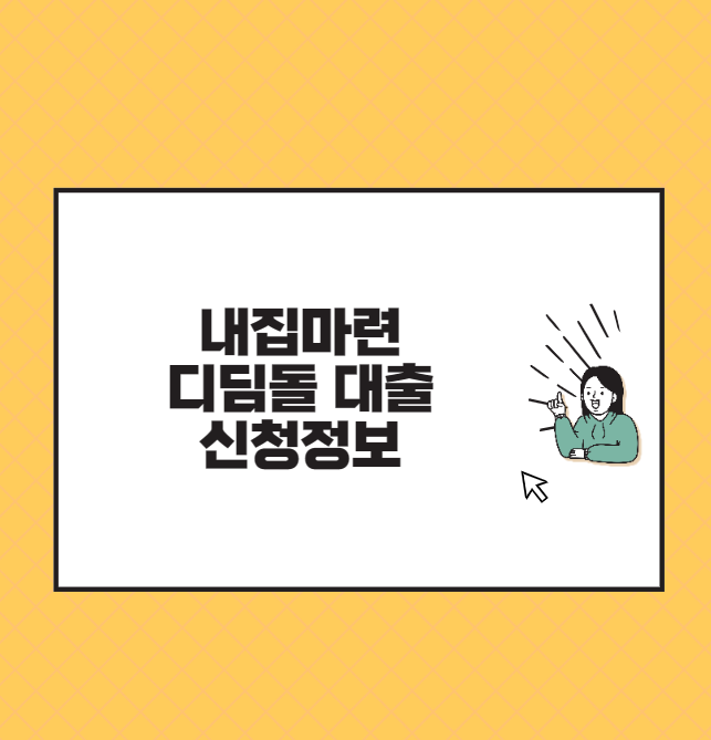 내집마련 디딤돌 대출