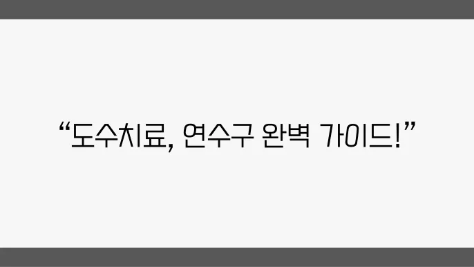 인천 연수구 도수치료 추천 정리 6곳