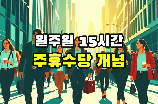일주일-15시간-주휴수당-개념