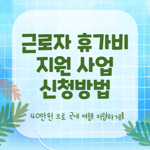 근로자 휴가비 지원