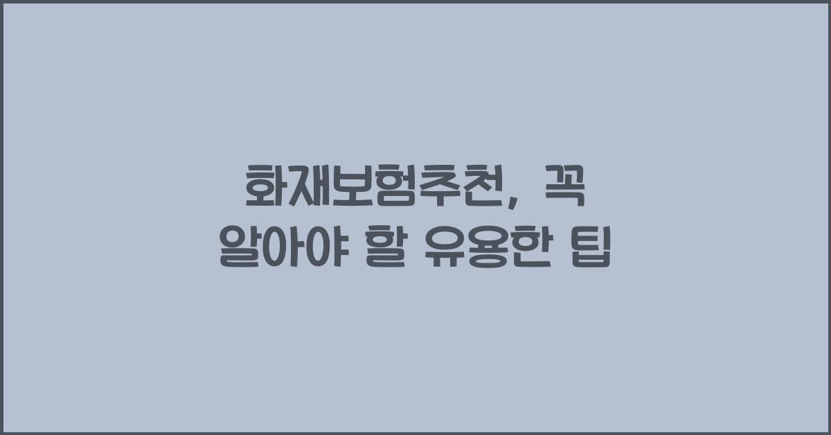 화재보험추천