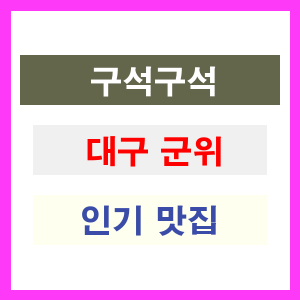 대구 군위 인기 맛집 업소