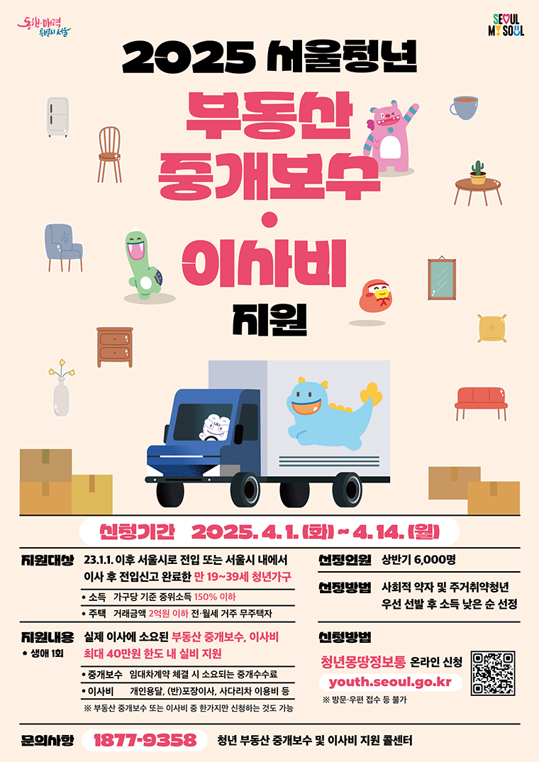 [서울복지] 2025 서울 청년이라면? 부동산 중개보수&middot;이사비 최대 40만 원 지원받는 법!