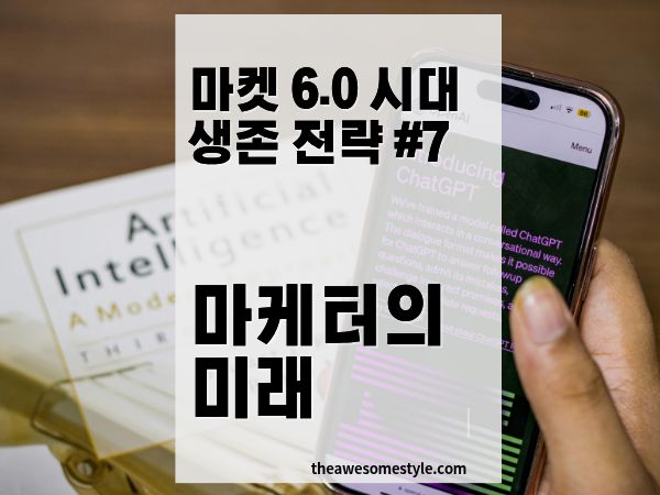 AI 시대 마케터의 미래: 살아남는 마케터의 역량과 커리어 전략