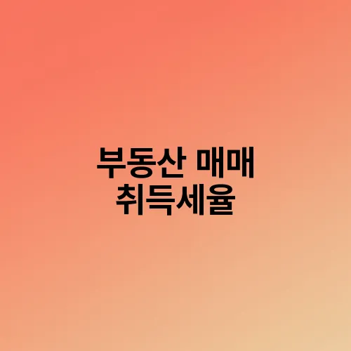 부동산 매매 취득세율