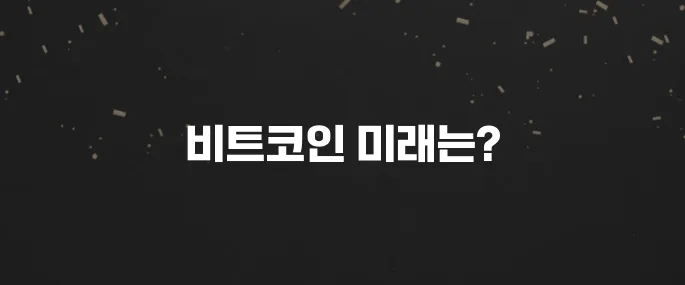 2025년 비트코인 전망: 앞으로 어떻게 될까? (전문가 분석)