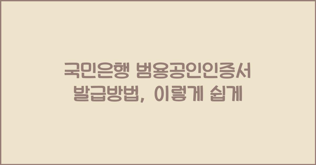 국민은행 범용공인인증서 발급방법