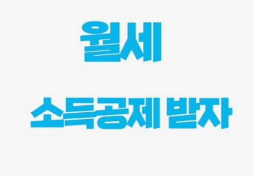 연말정산 월세 세액공제 신청방법