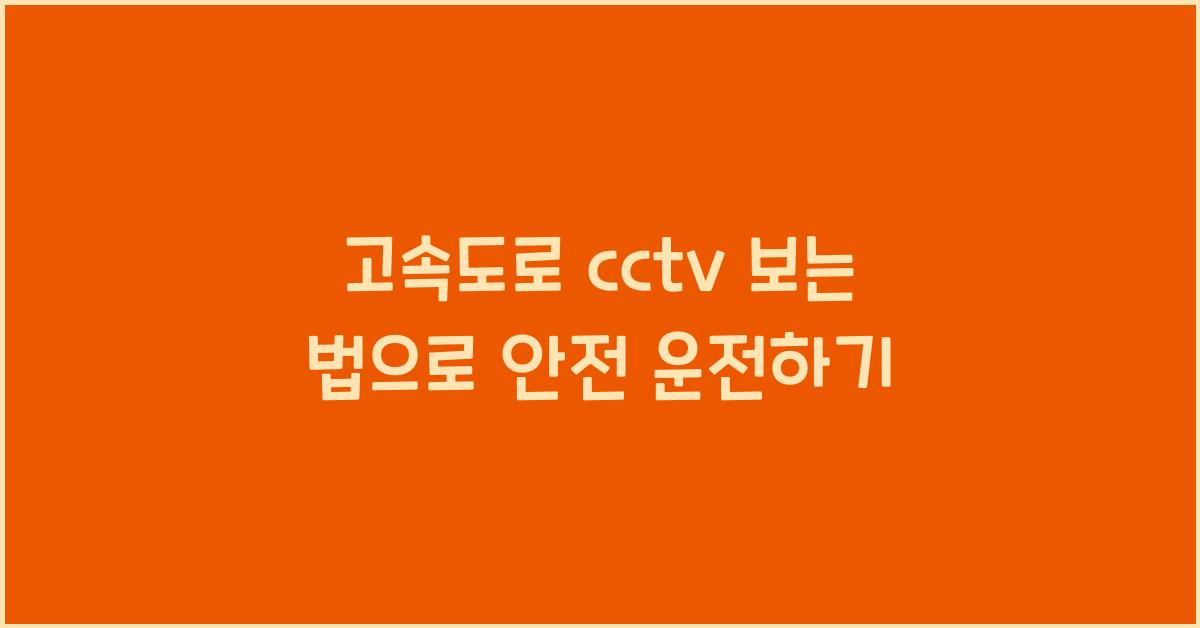 고속도로 cctv 보는 법