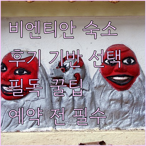 비엔티안 호텔 예약 전 필독 후기 기