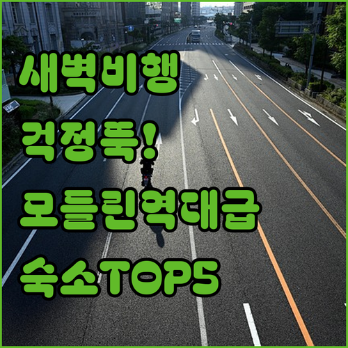 새벽 비행기도 걱정 없는 바르샤바 모..