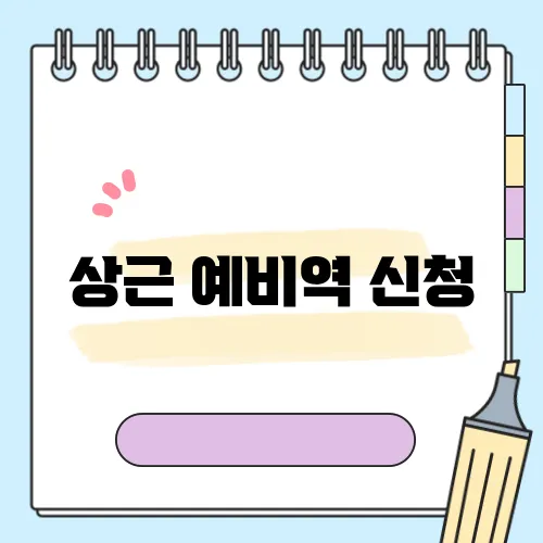 상근 예비역 신청