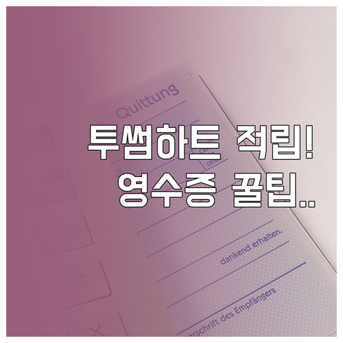 투썸하트 영수증 바코드 스캔 방법과 ..